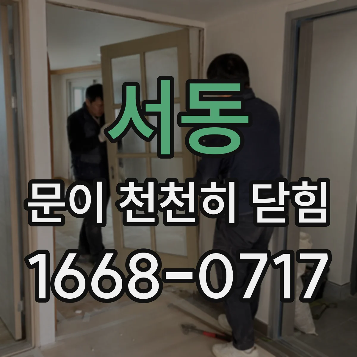 서동 문이 천천히 닫힘