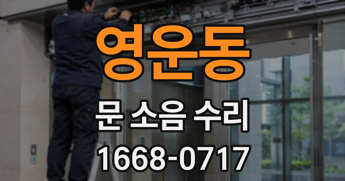 영운동 문 소음 수리