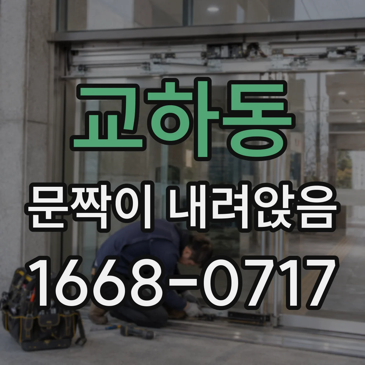 교하동 문짝이 내려앉음