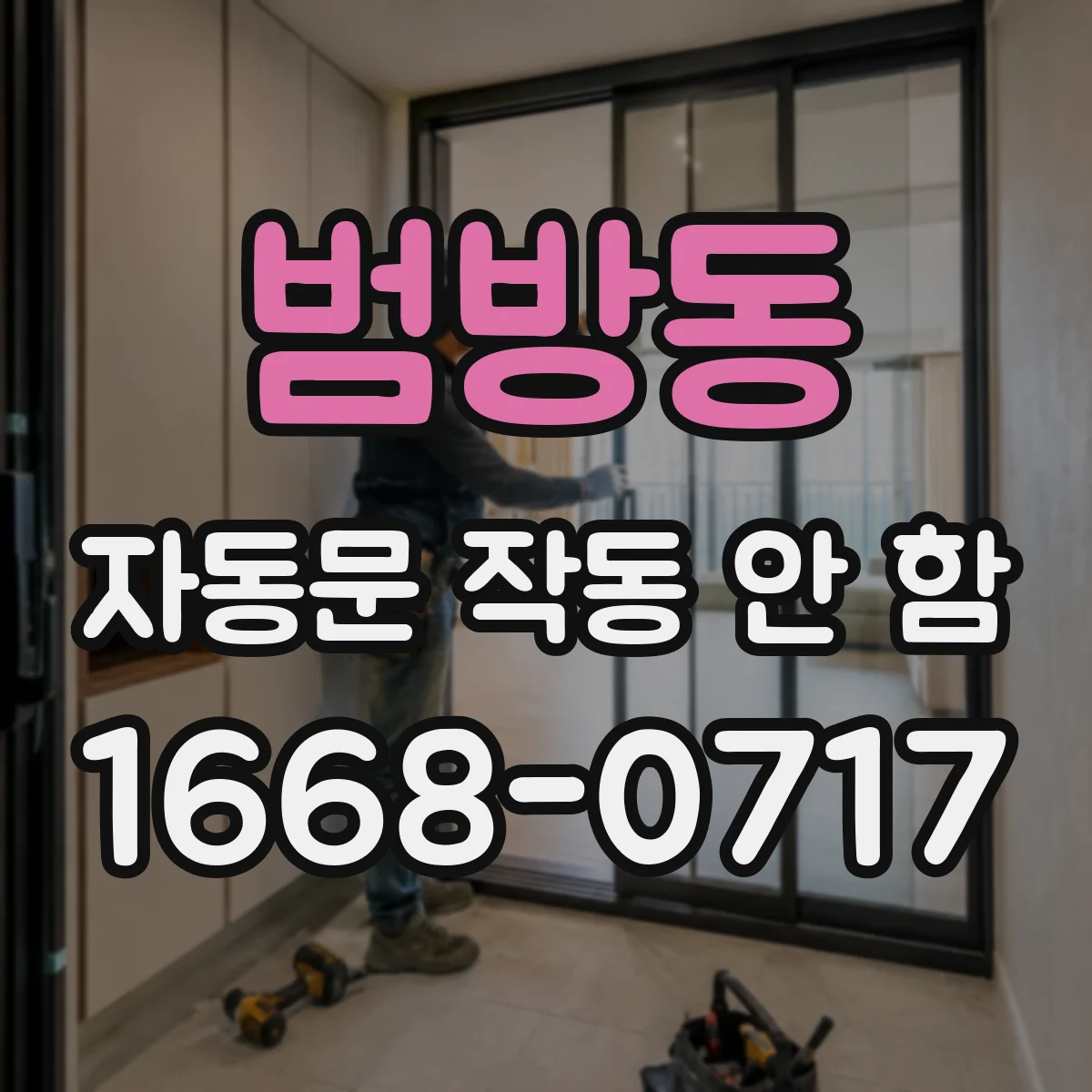 범방동 자동문 작동 안 함