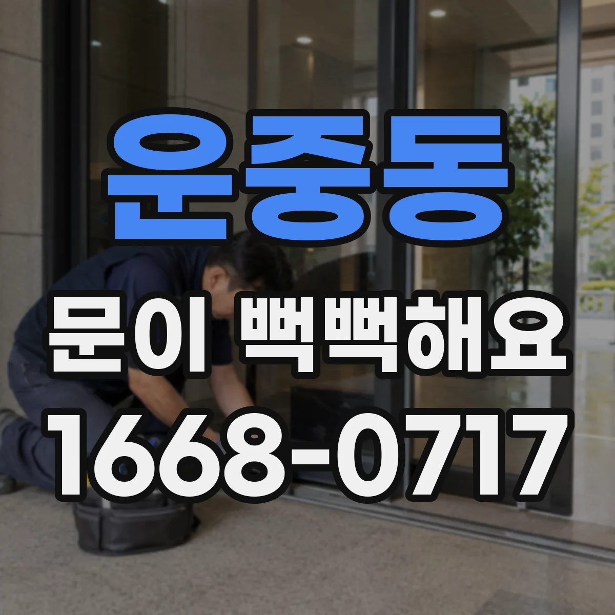 운중동 문이 뻑뻑해요