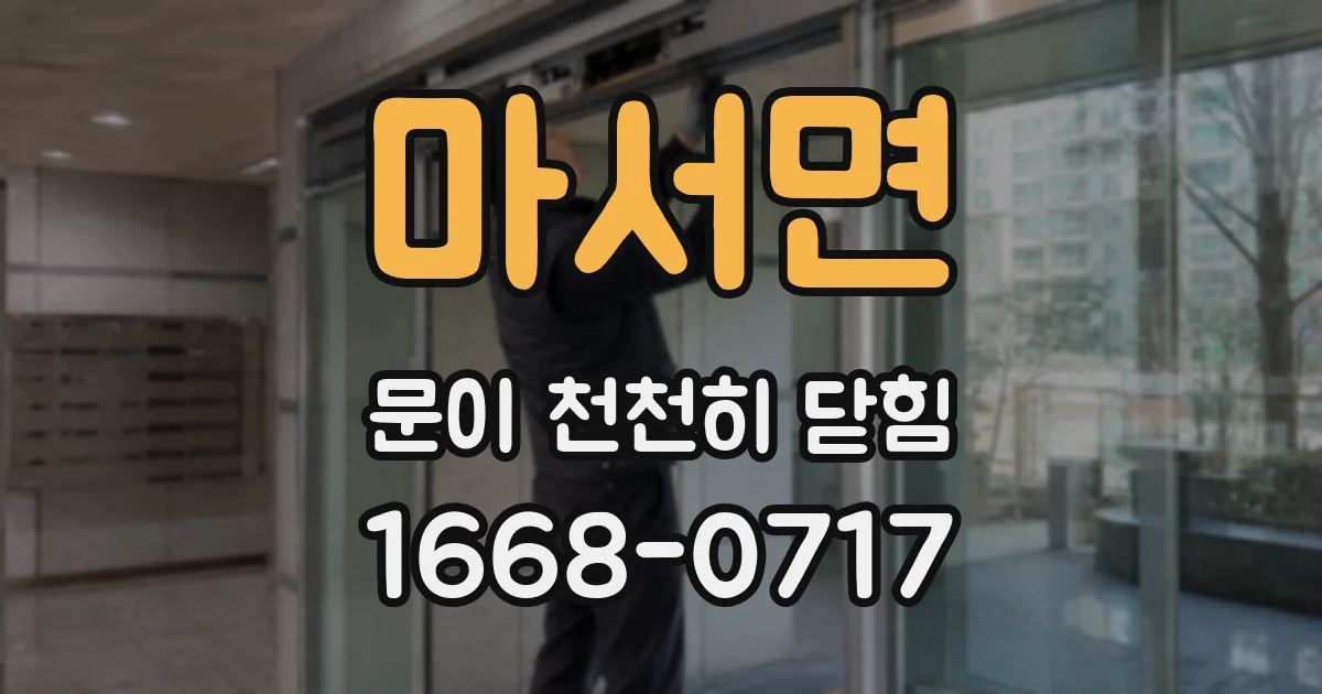 마서면 문이 천천히 닫힘