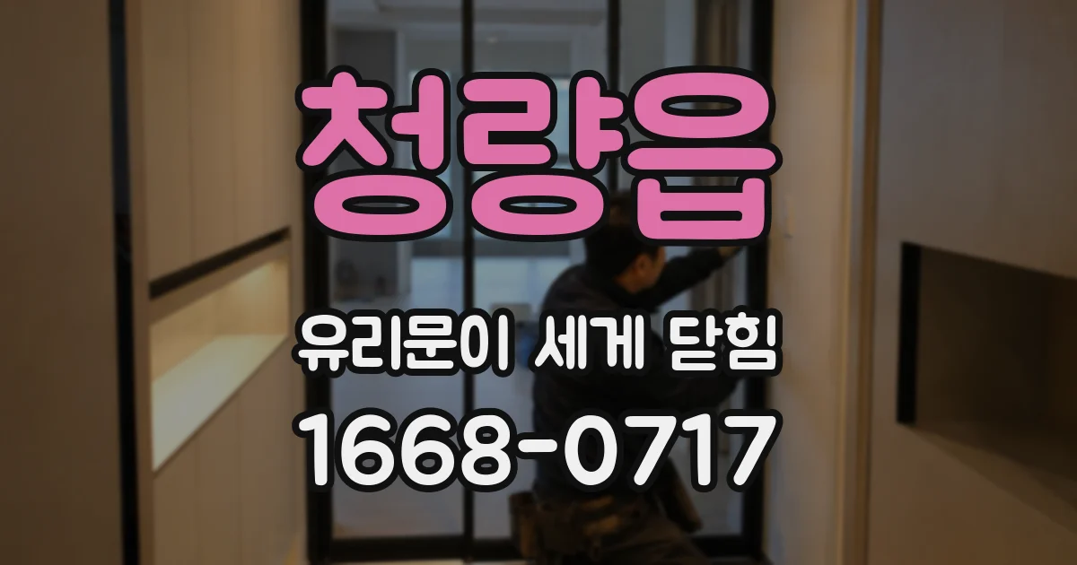 청량읍 유리문이 세게 닫힘