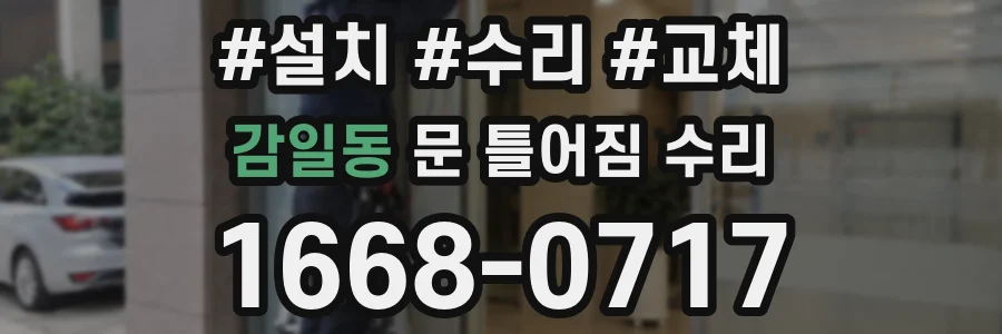 감일동 문 틀어짐 수리