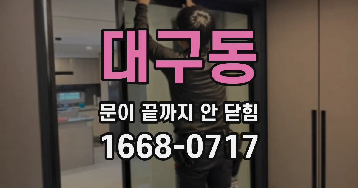 대구동 문이 끝까지 안 닫힘