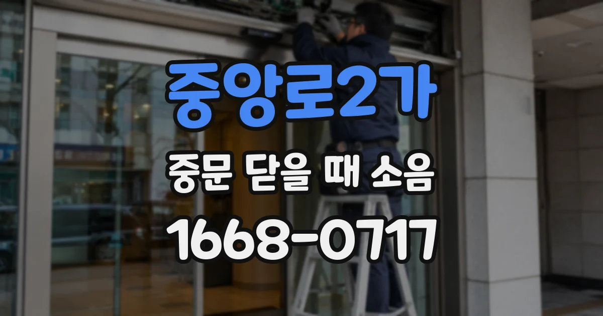 중앙로2가 중문 닫을 때 소음
