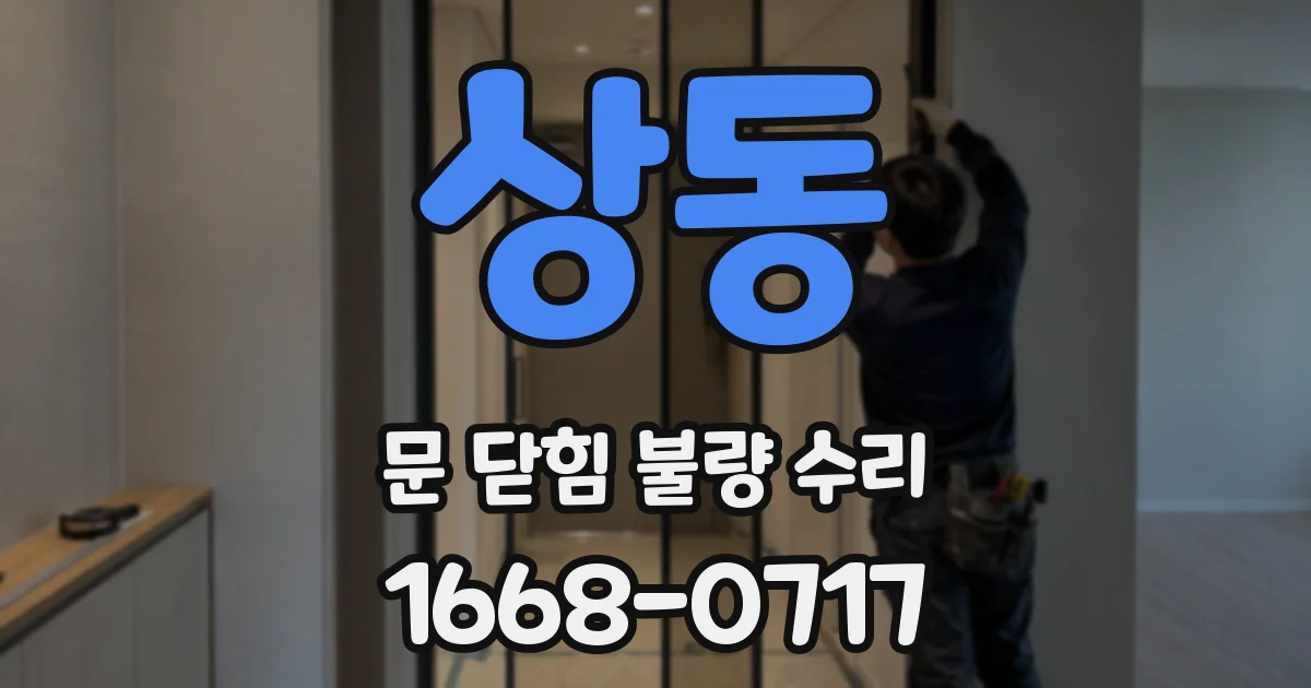 상동 문 닫힘 불량 수리