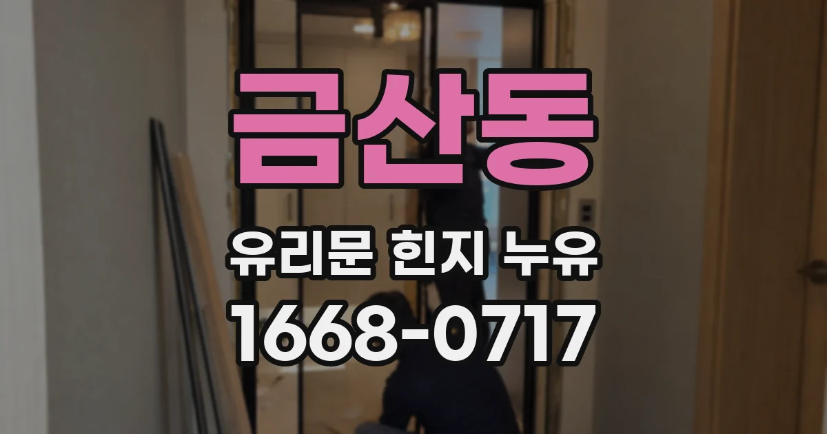 금산동 유리문 힌지 누유