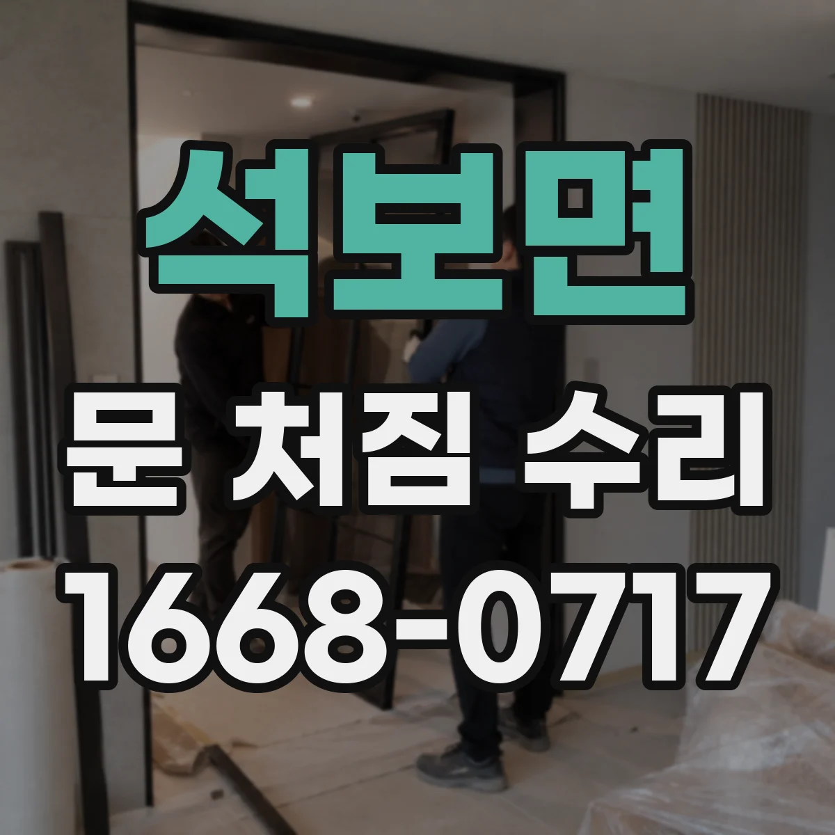 석보면 문 처짐 수리