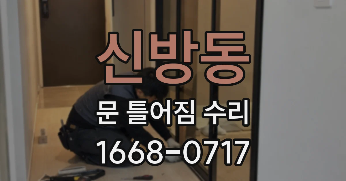신방동 문 틀어짐 수리