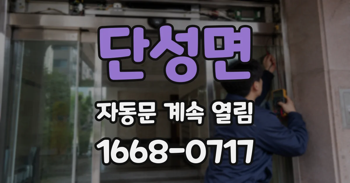 단성면 자동문 계속 열림