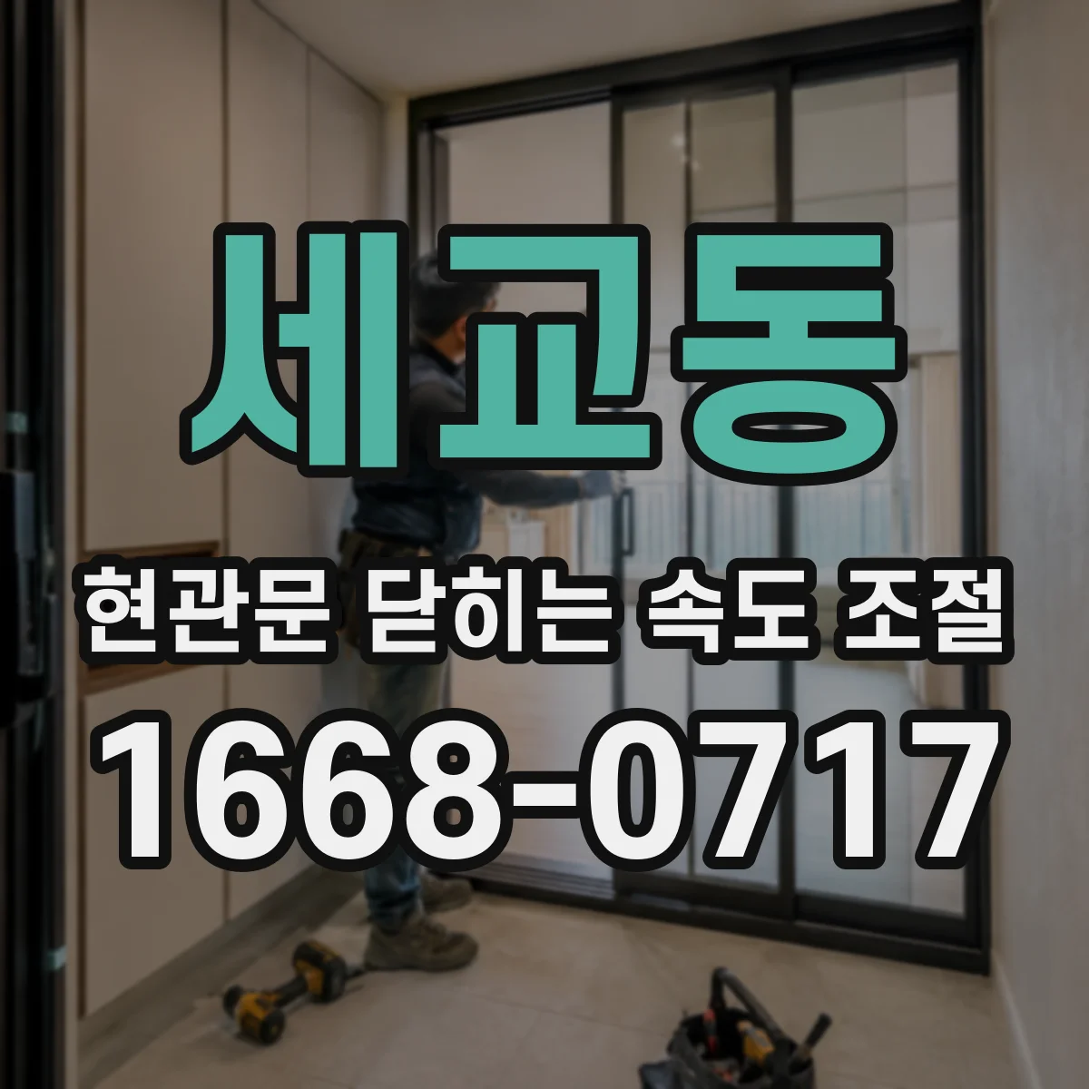 세교동 현관문 닫히는 속도 조절