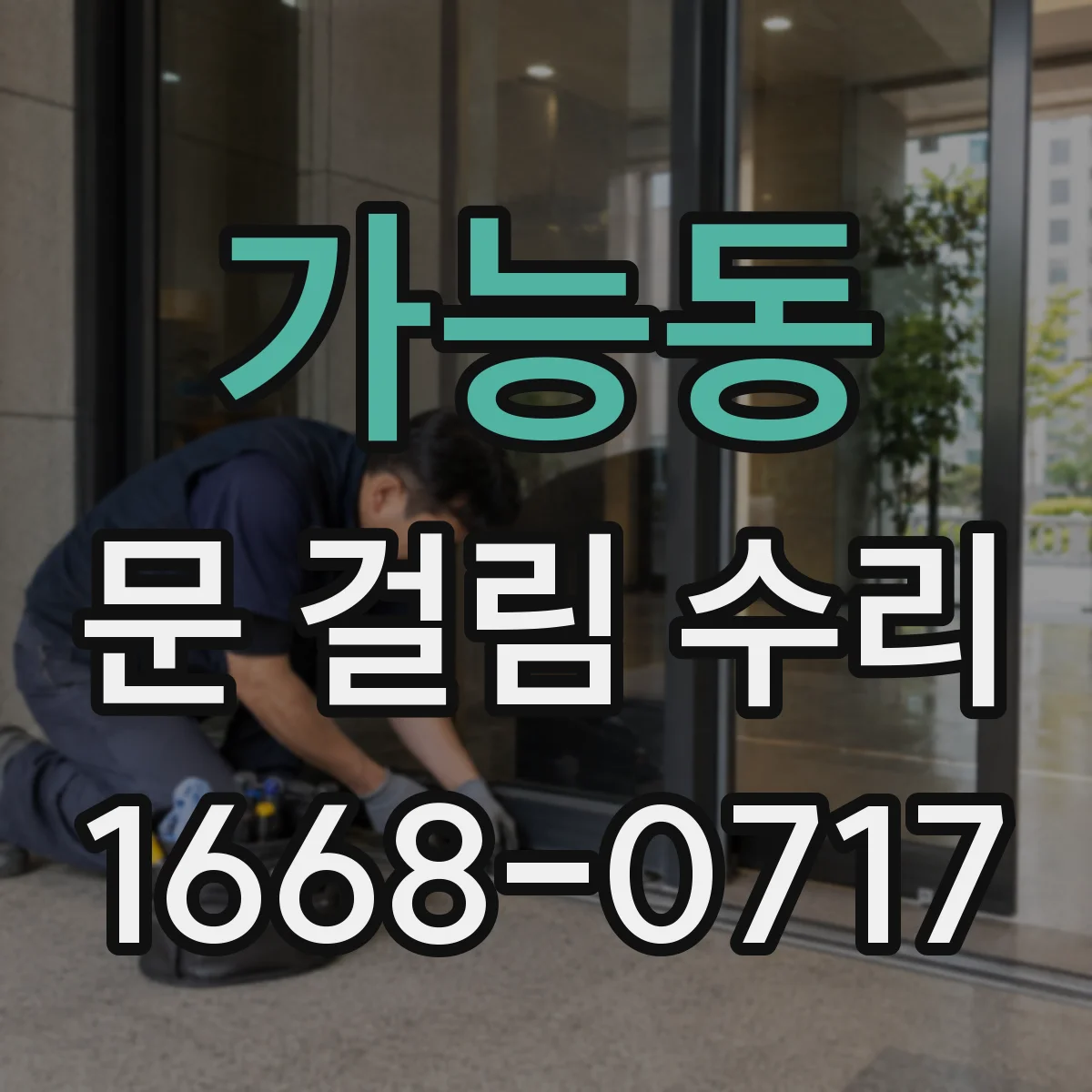 가능동 문 걸림 수리