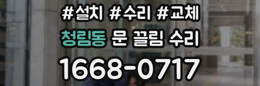 청림동 문 끌림 수리