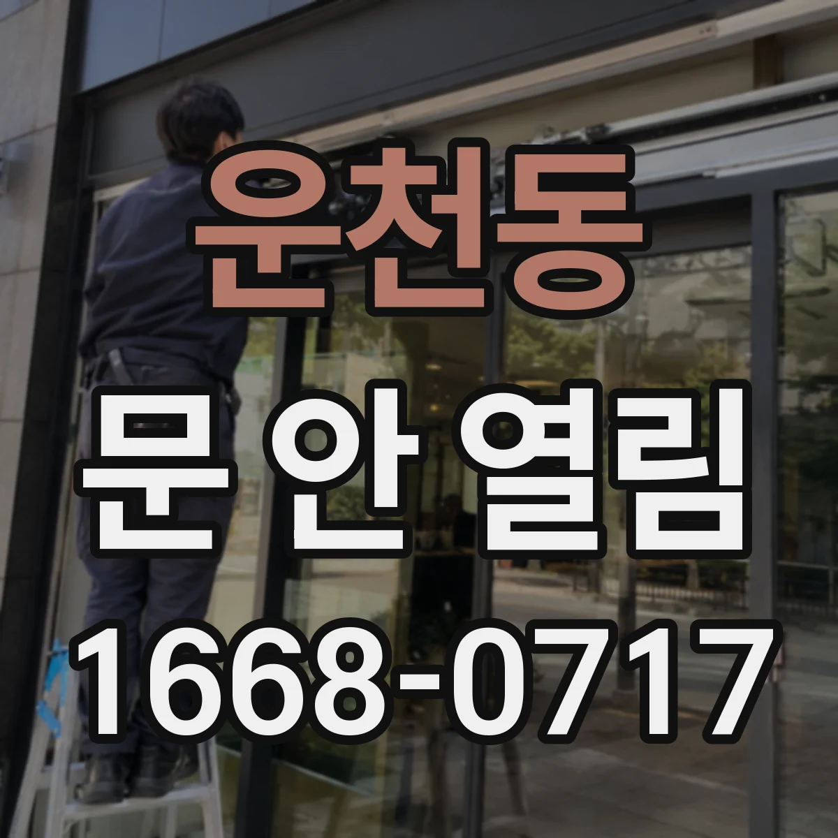 운천동 문 안 열림