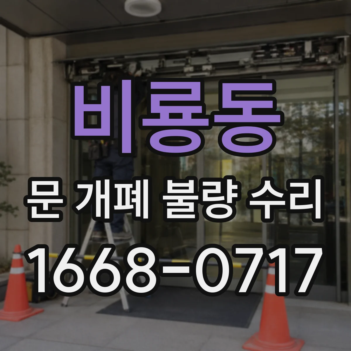 비룡동 문 개폐 불량 수리