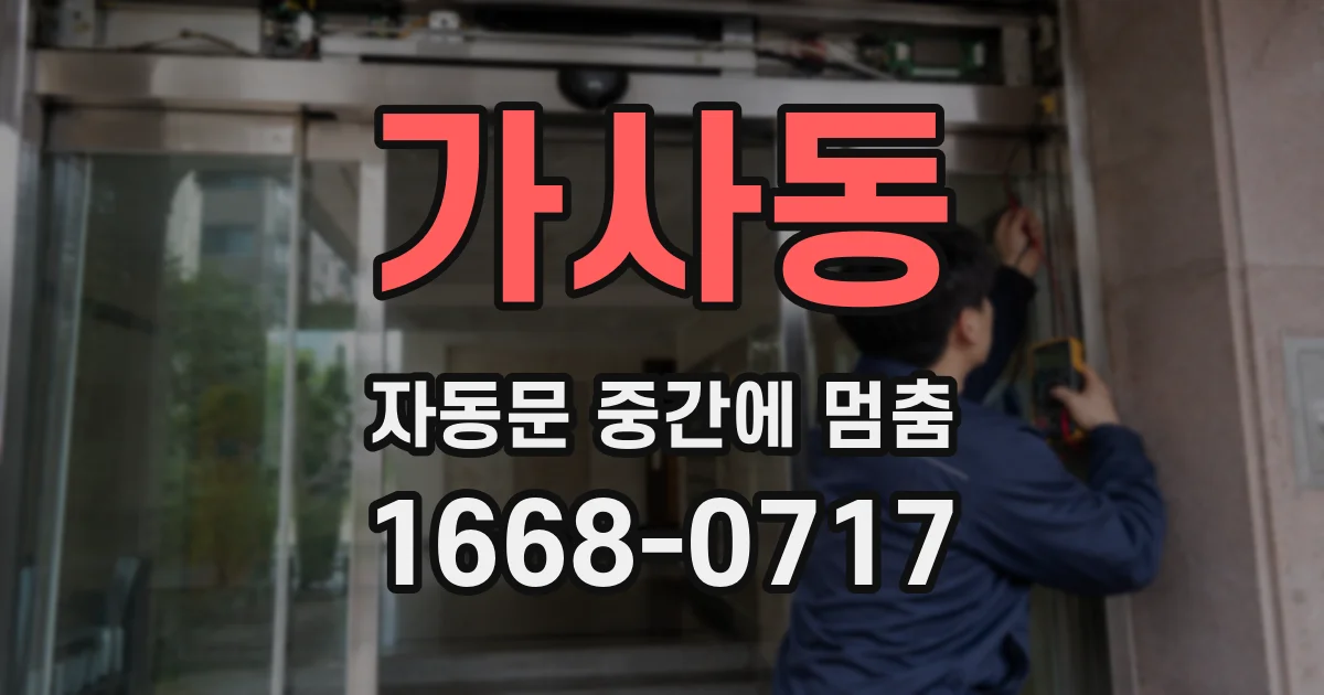 가사동 자동문 중간에 멈춤