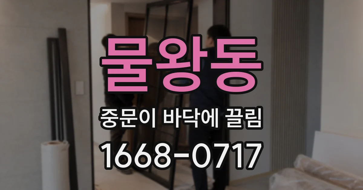 물왕동 중문이 바닥에 끌림