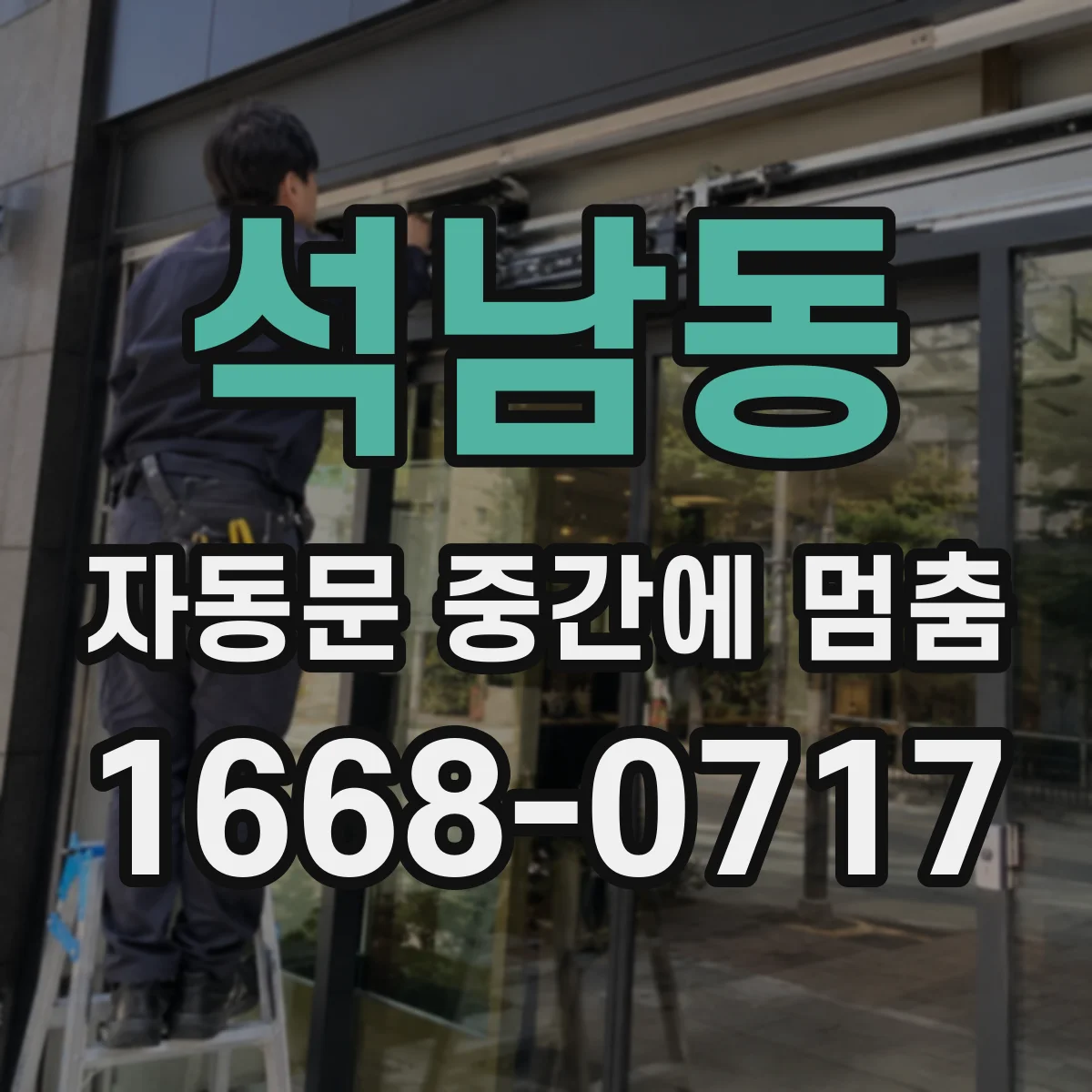 석남동 자동문 중간에 멈춤