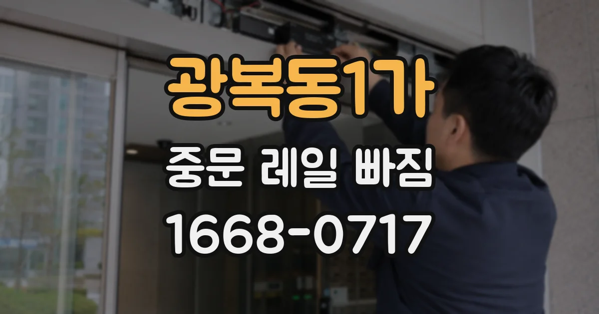 광복동1가 중문 레일 빠짐