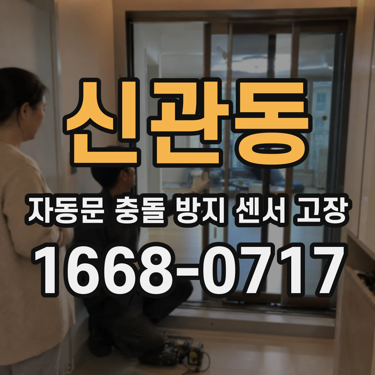 신관동 자동문 충돌 방지 센서 고장