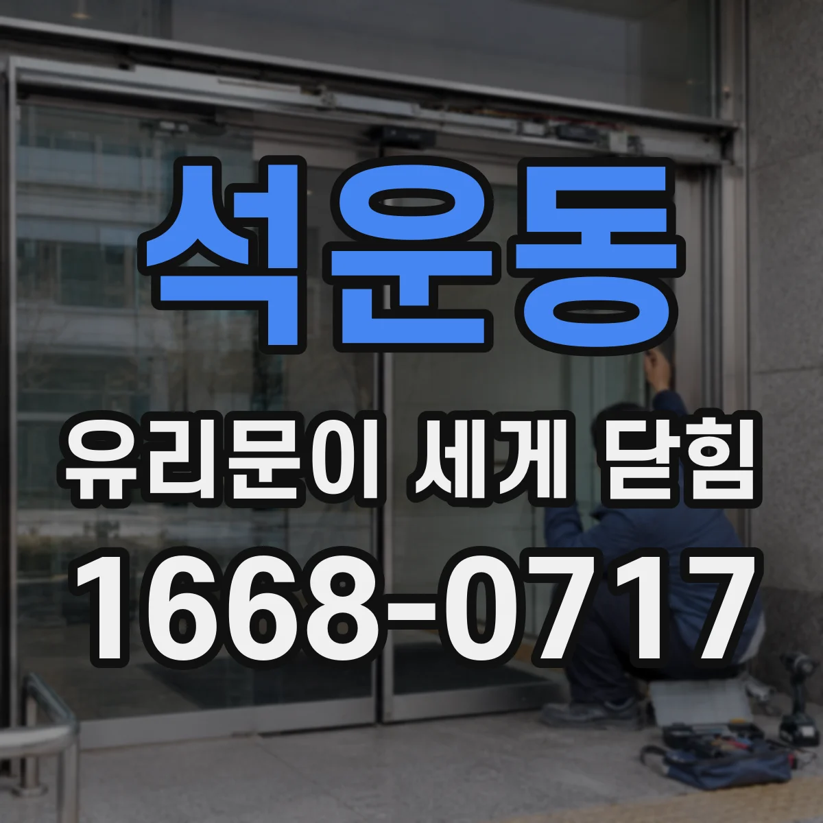 석운동 유리문이 세게 닫힘