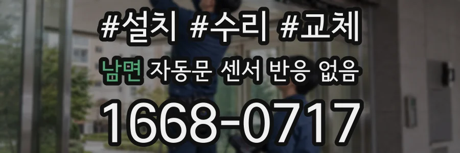 남면 자동문 센서 반응 없음