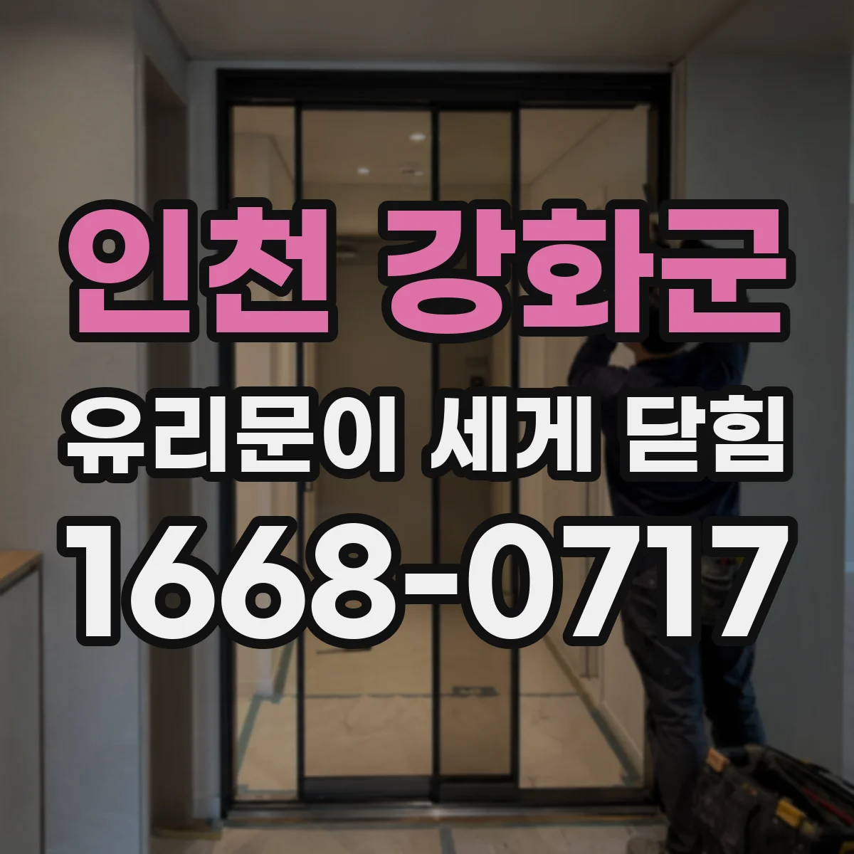 인천 강화군 유리문이 세게 닫힘