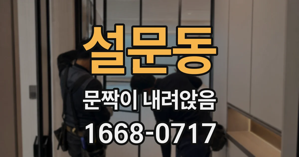 설문동 문짝이 내려앉음