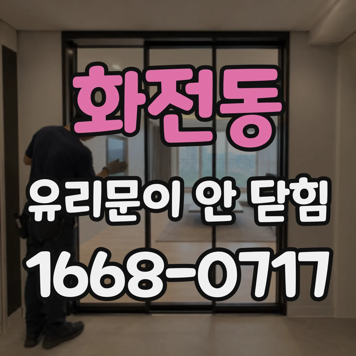 화전동 유리문이 안 닫힘