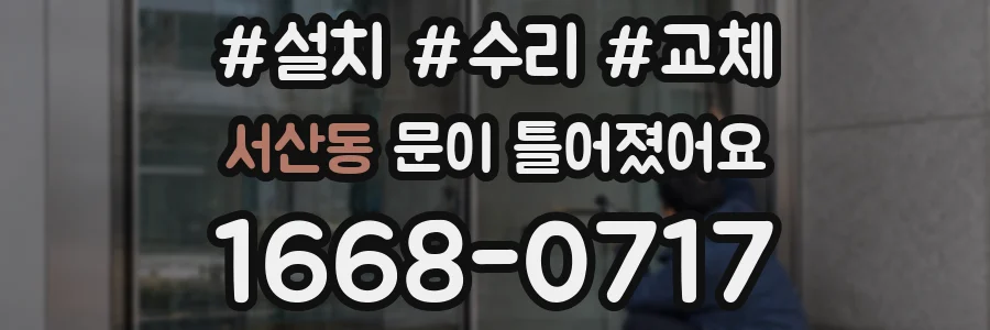 서산동 문이 틀어졌어요