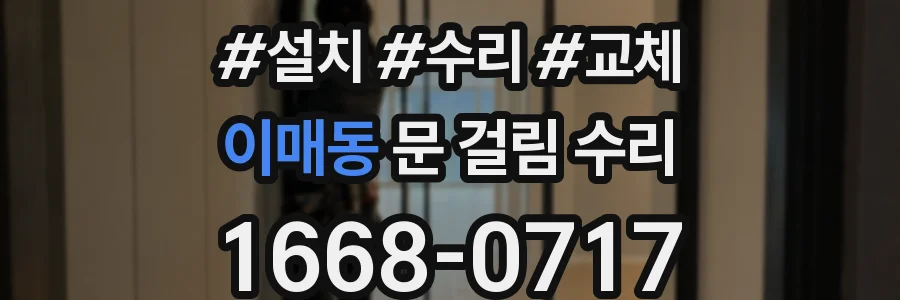 이매동 문 걸림 수리