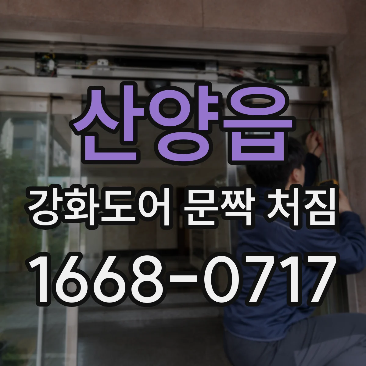 산양읍 강화도어 문짝 처짐