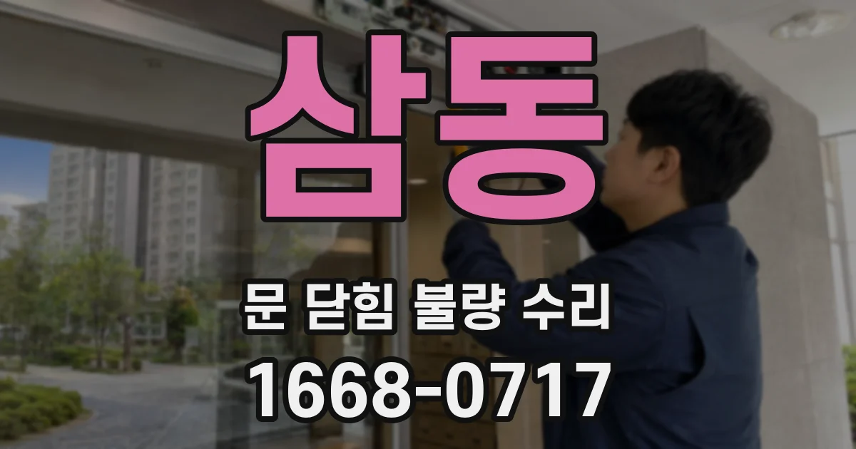 삼동 문 닫힘 불량 수리