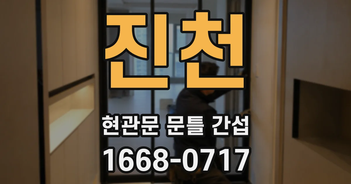 진천 현관문 문틀 간섭