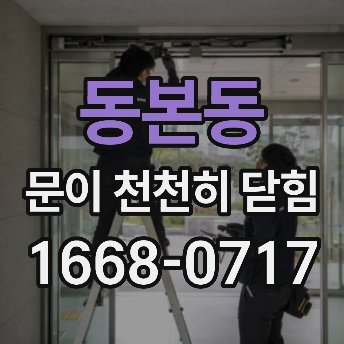 동본동 문이 천천히 닫힘