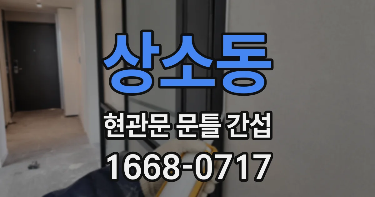 상소동 현관문 문틀 간섭