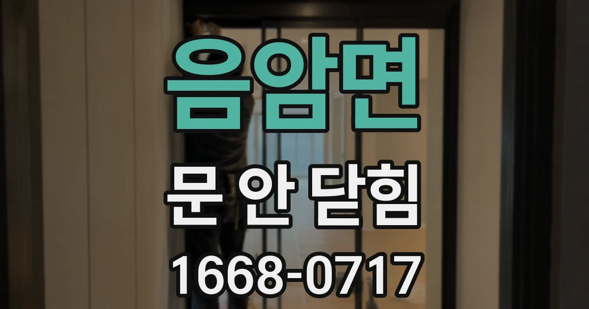 음암면 문 안 닫힘