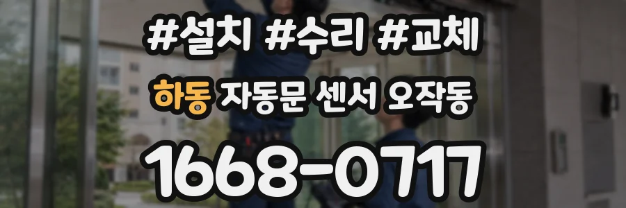 하동 자동문 센서 오작동