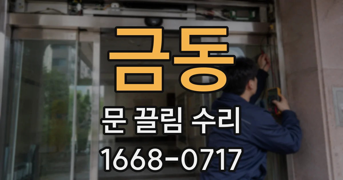 금동 문 끌림 수리