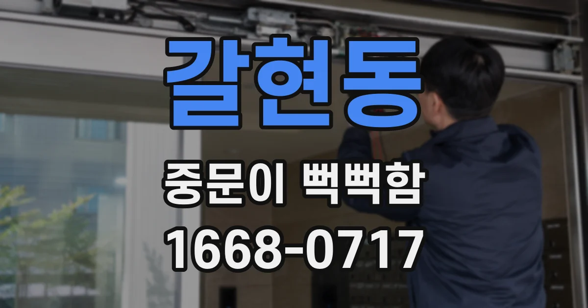 갈현동 중문이 뻑뻑함
