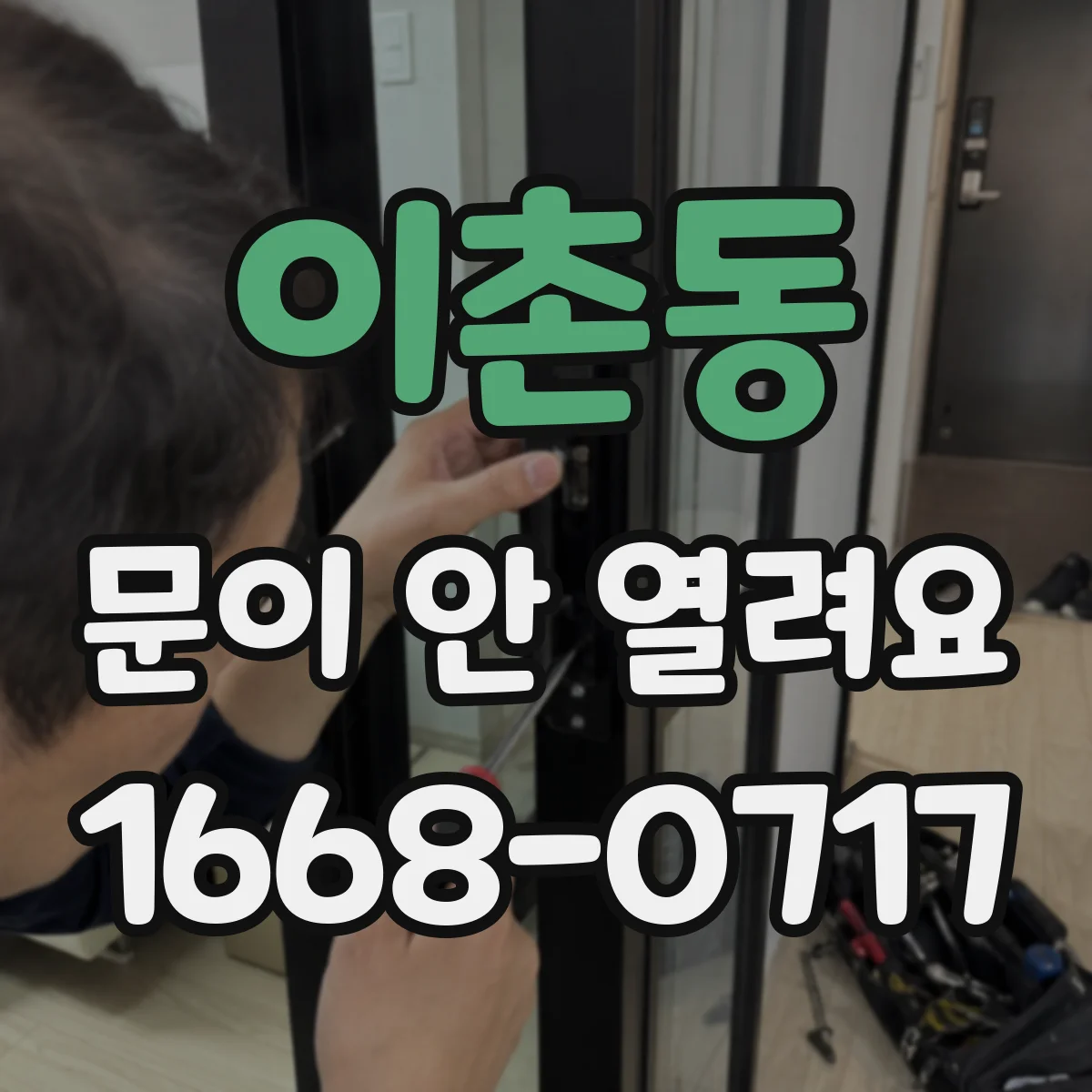 이촌동 문이 안 열려요