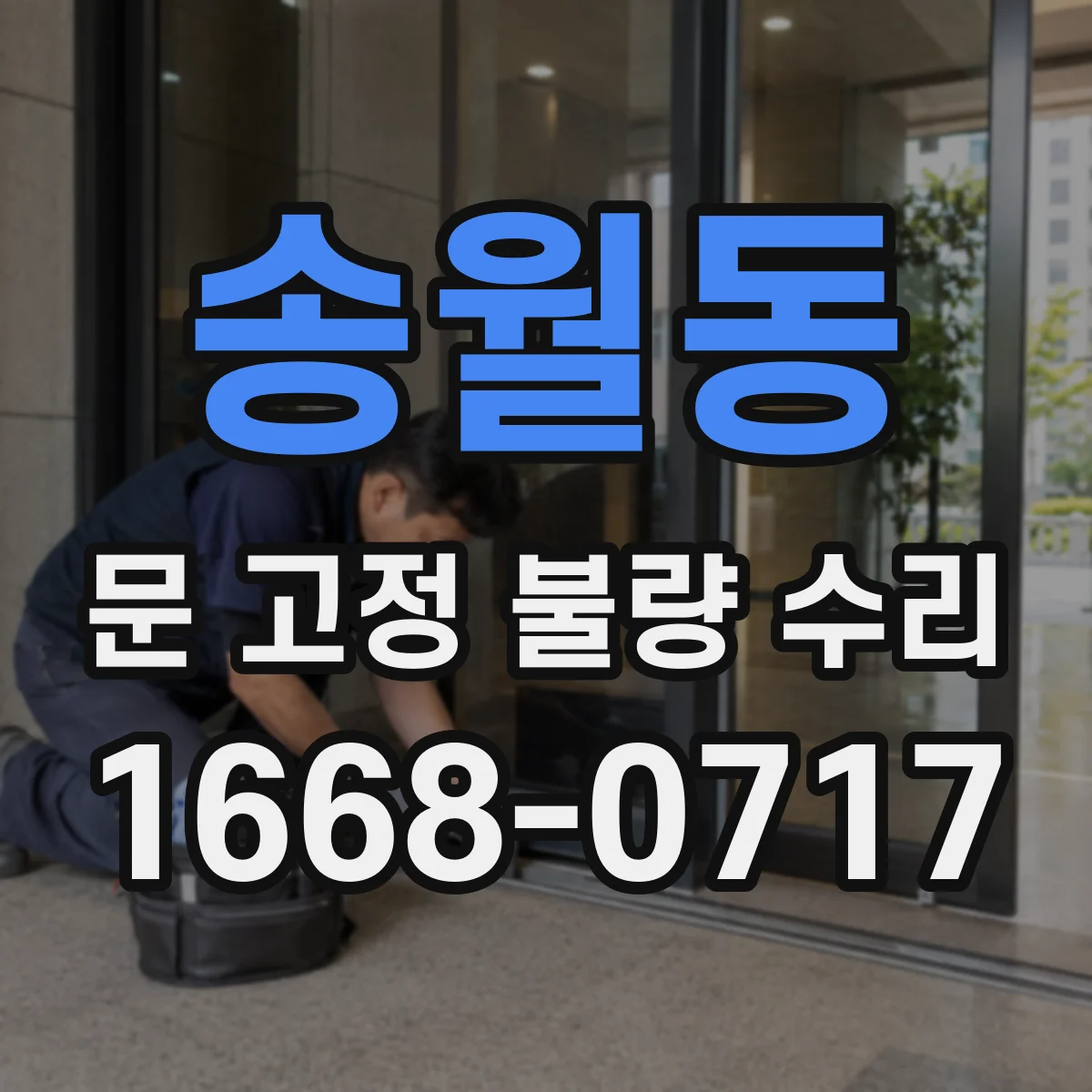 송월동 문 고정 불량 수리