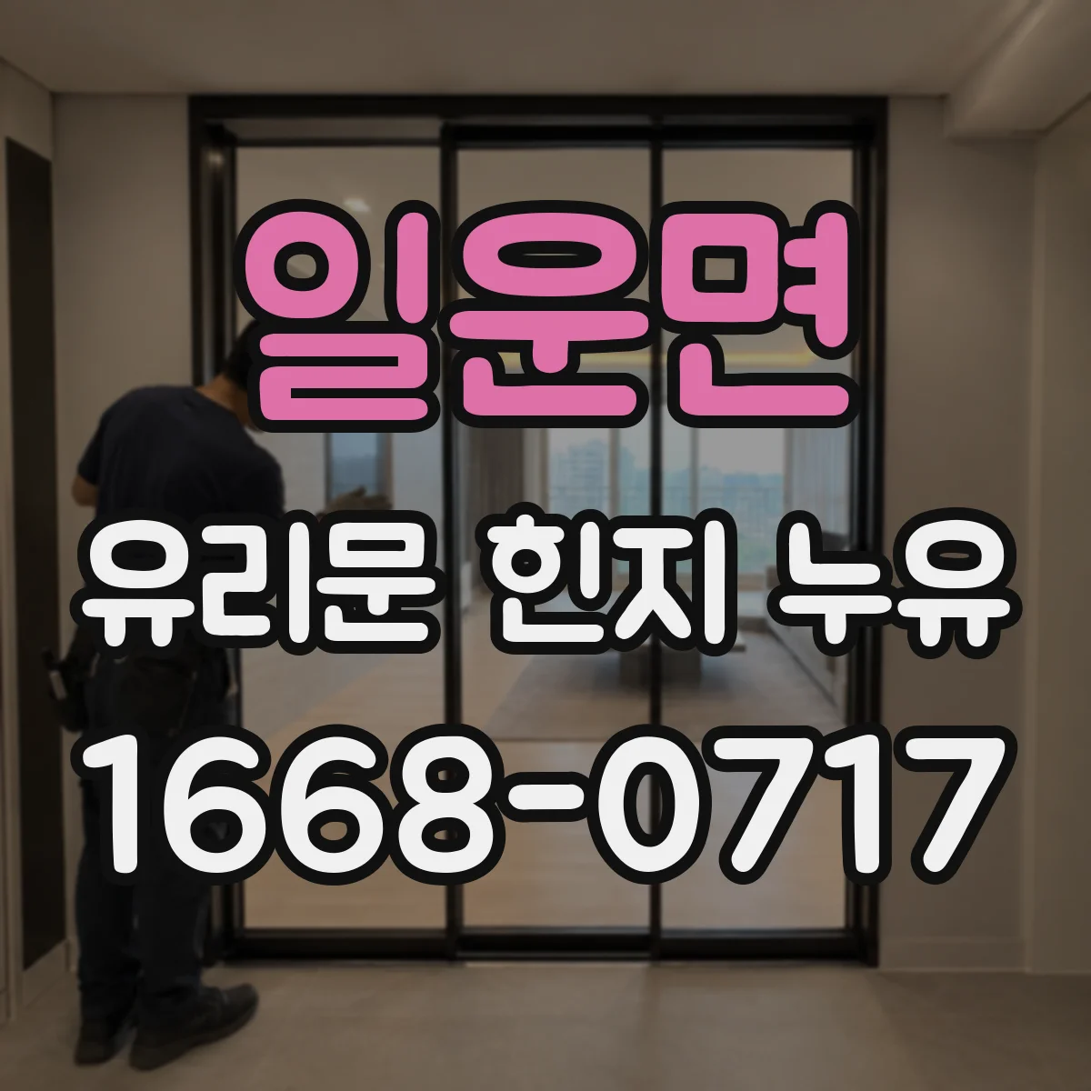 일운면 유리문 힌지 누유