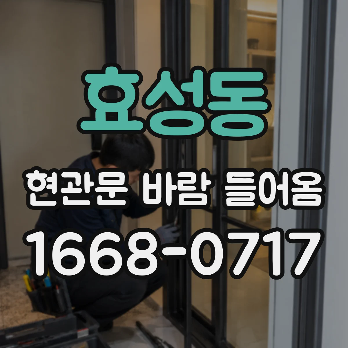 효성동 현관문 바람 들어옴