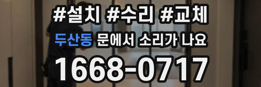 두산동 문에서 소리가 나요
