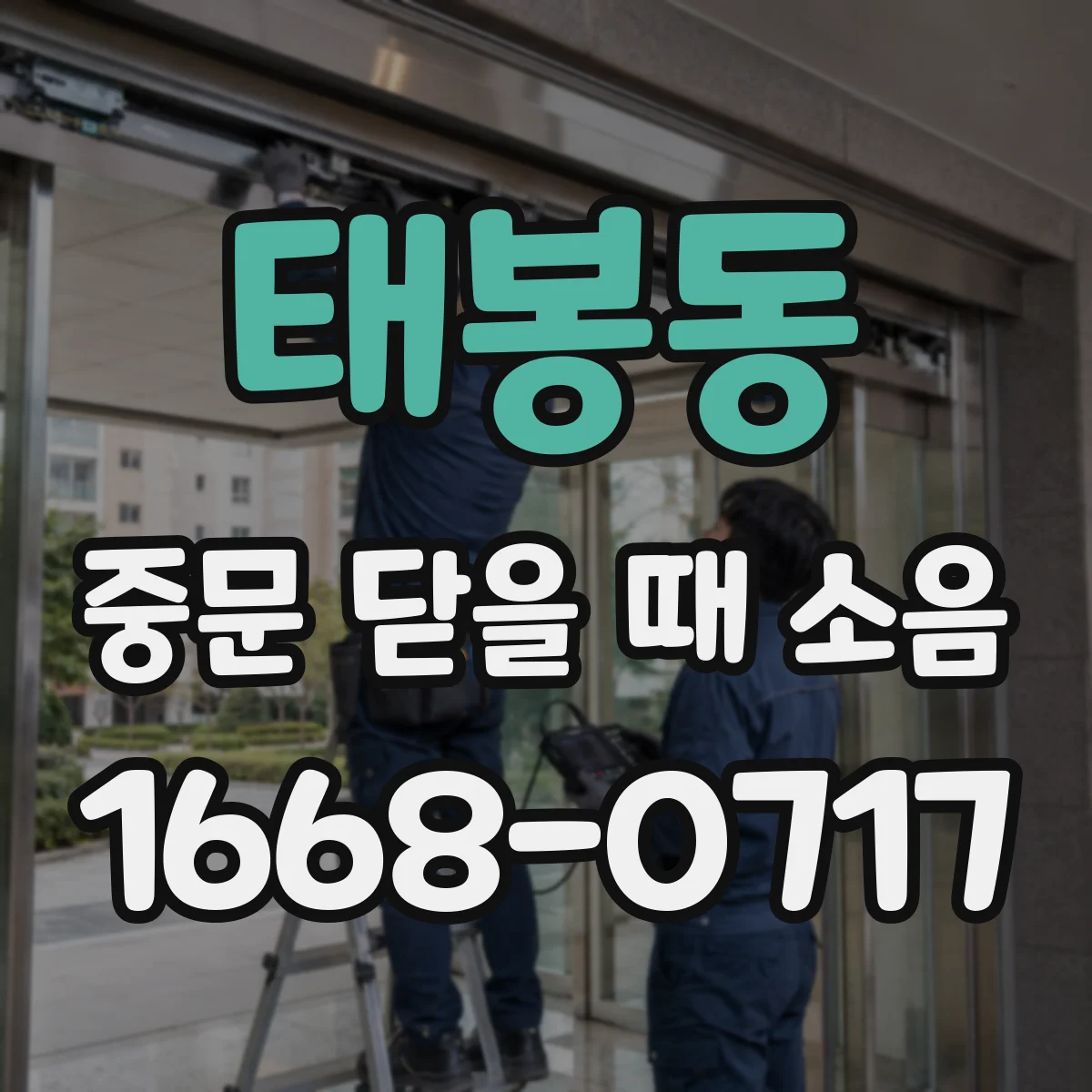 태봉동 중문 닫을 때 소음