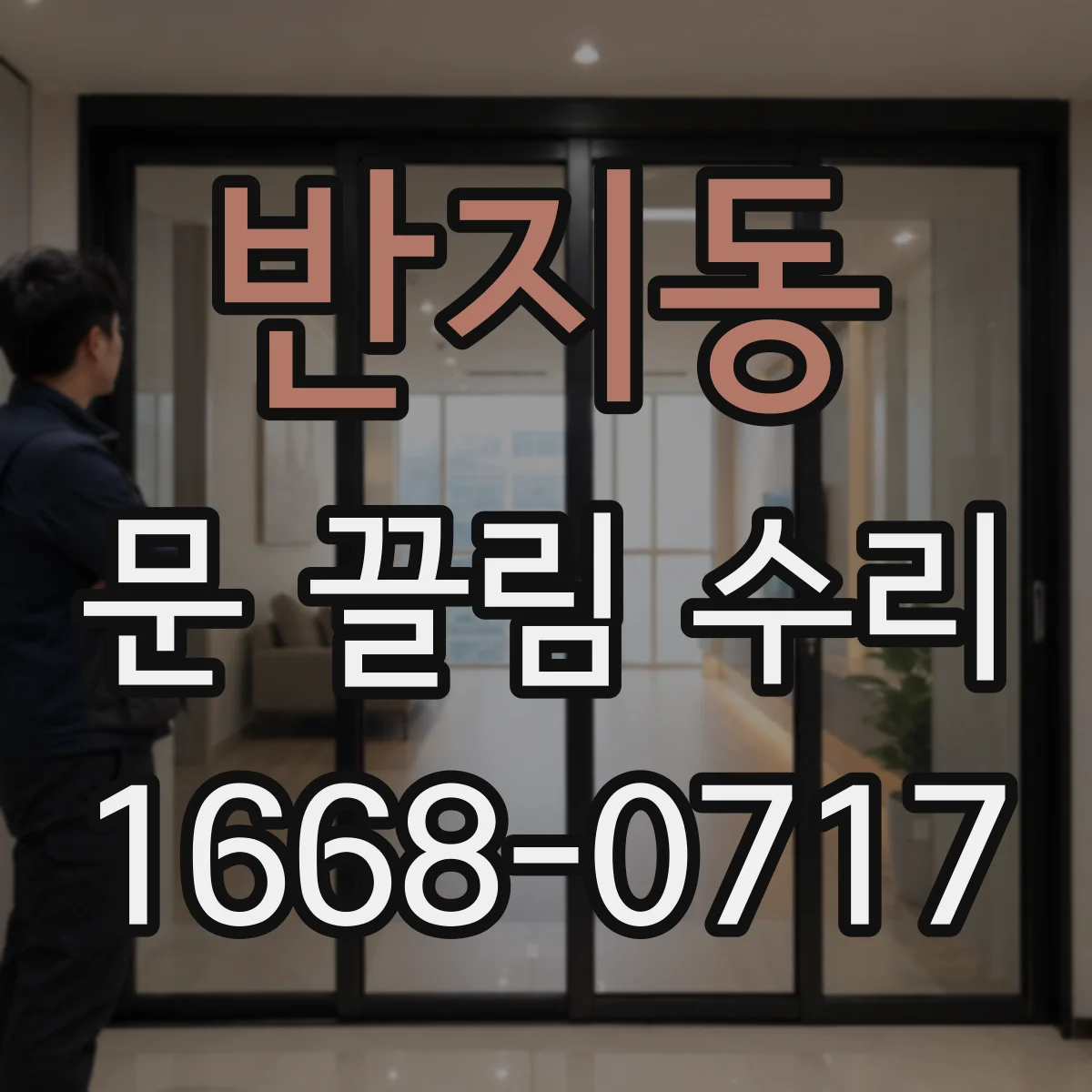 반지동 문 끌림 수리