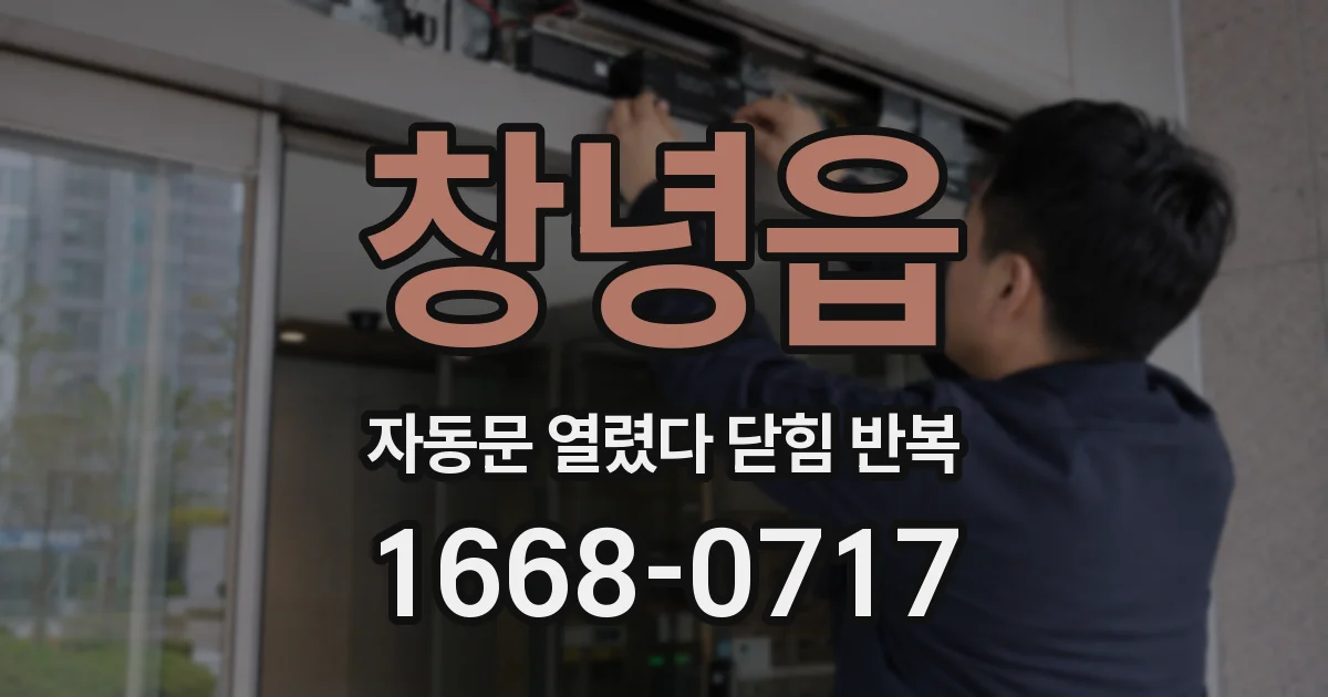 창녕읍 자동문 열렸다 닫힘 반복 현상은 문이 열리자마자 다시 닫히거나, 한 번 멈춘 뒤 재가동되며 반복되는 경우가 많습니다.
