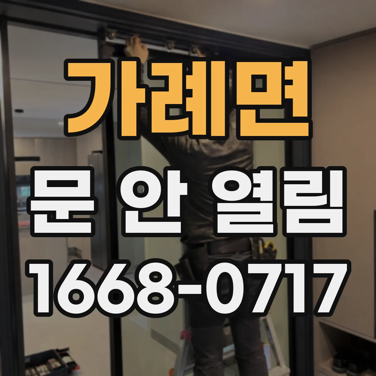 가례면 문 안 열림